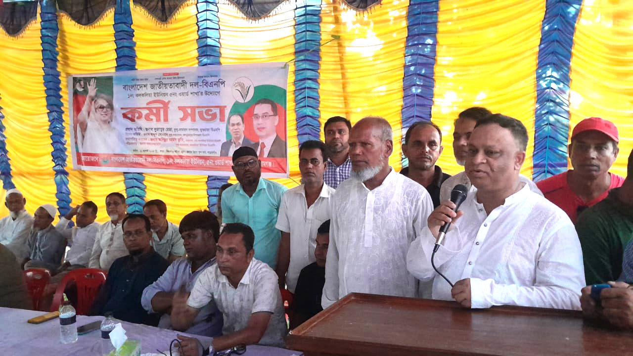 জগন্নাথপুরে কলকলিয়া ইউনিয়নের ৫নং ওয়ার্ড শাখা বিএনপির কর্মী সভা অনুষ্ঠিত