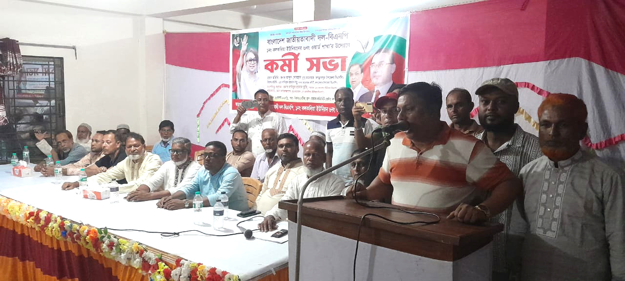 জগন্নাথপুরে কলকলিয়া ইউনিয়নের ৬নং ওয়ার্ড শাখা বিএনপির কর্মী সভা অনুষ্ঠিত