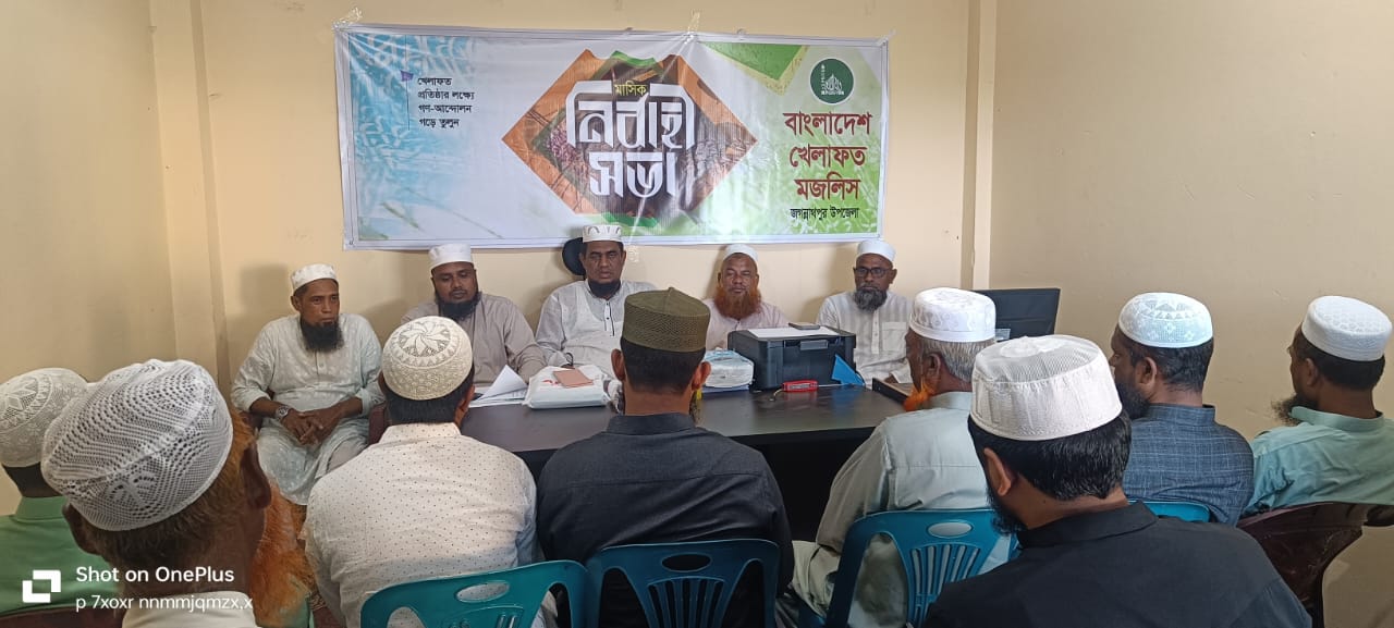 জগন্নাথপুরে বাংলাদেশ খেলাফত মজলিস এর মাসিক নির্বাহী সভা অনুষ্ঠিত