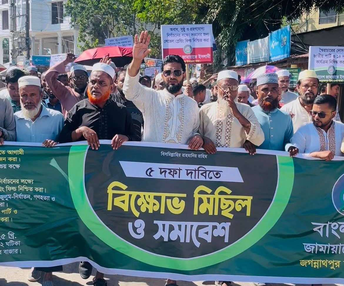জগন্নাথপুরে জামায়াতের উদ্যোগে ৫ দফা গণদাবি আদায়ের লক্ষে  বিক্ষোভ মিছিল ও সমাবেশ