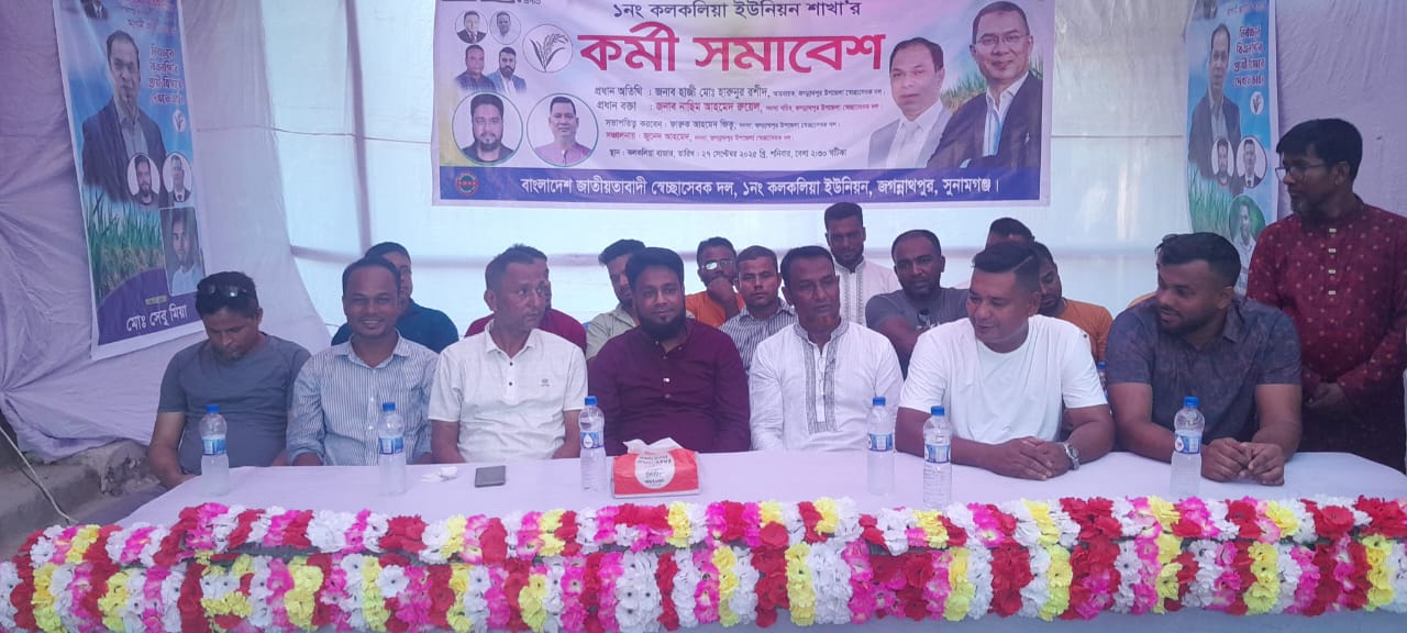 জগন্নাথপুরে কলকলিয়া ইউনিয়ন শাখা স্বেচ্ছাসেবক দলের কর্মী সমাবেশ অনুষ্ঠিত 