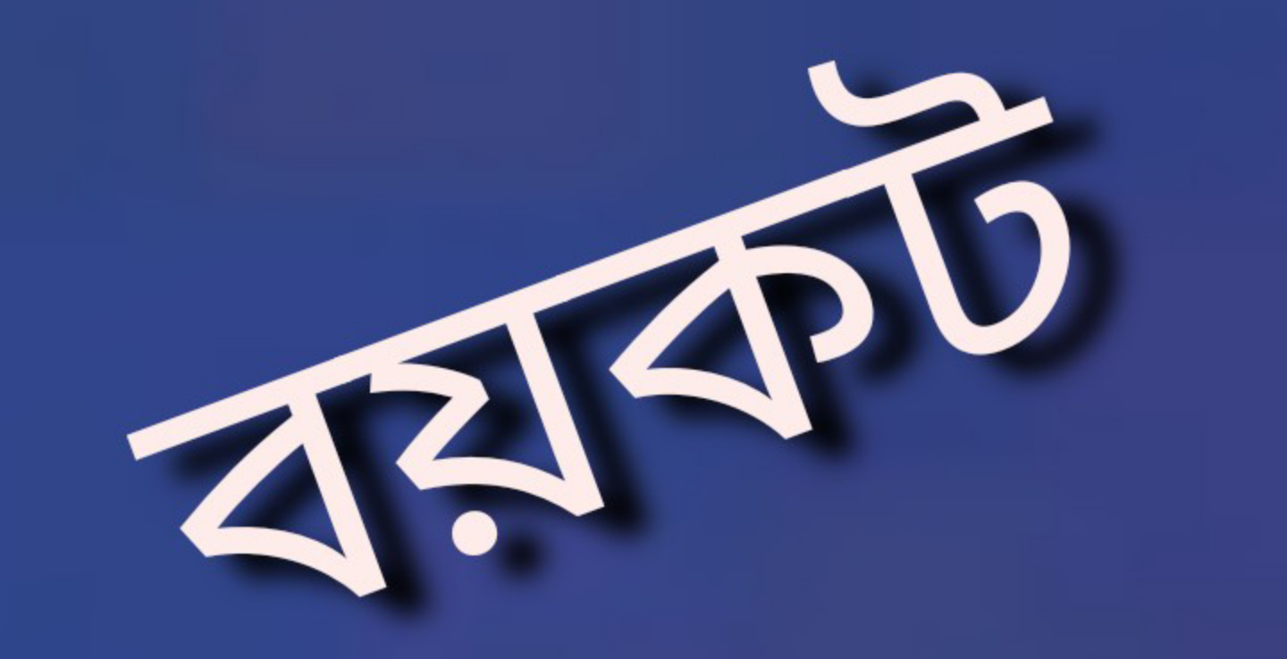 সুনামগঞ্জ -৩ আসনে মজলিসের সংসদ সদস্য প্রার্থী শেখ মুশতাক এর সভা সমাবেশের সংবাদ প্রকাশ বয়কট