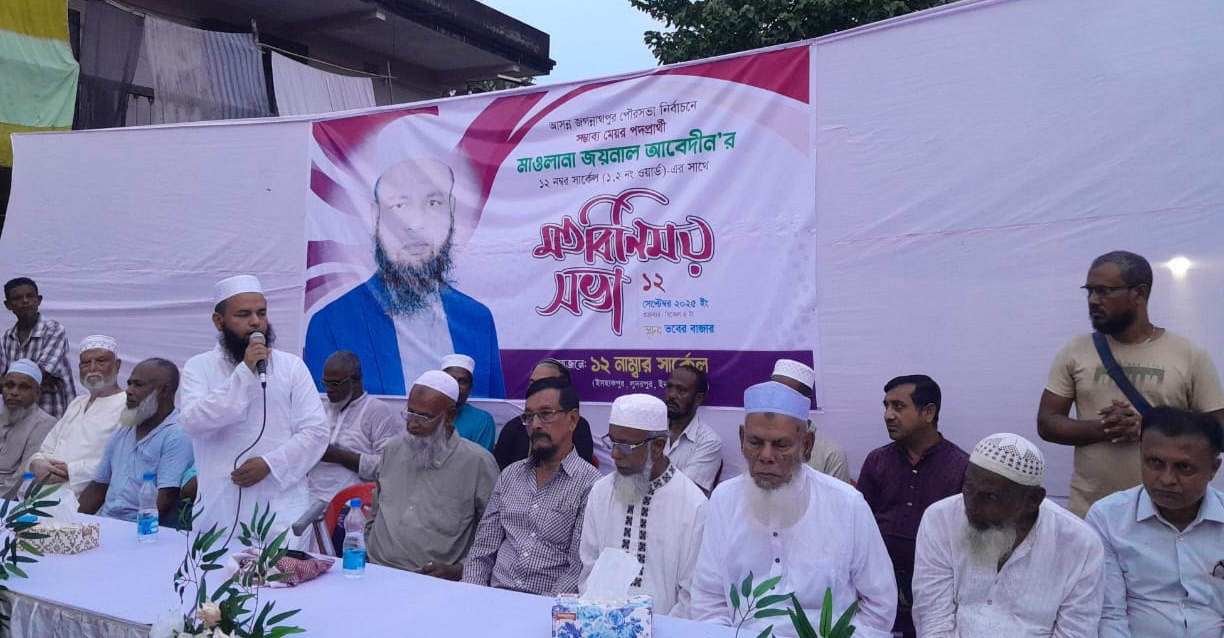 জগন্নাথপুর পৌরসভা নির্বাচনে সম্ভাব্য মেয়র পদপ্রার্থী মাওলানা জয়নাল আবেদীন এর মতবিনিময় সভা অনুষ্ঠিত