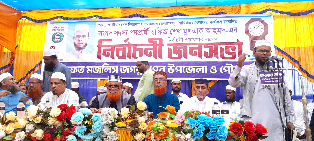 শরিয়া ভিত্তিক রাস্ট্র প্রতিষ্ঠা করতে চায় খেলাফত মজলিস-জগন্নাথপুরে ড. আব্দুল কাদের