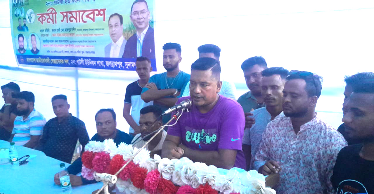 জগন্নাথপুরে পাটলী ইউনিয়ন শাখা স্বেচ্ছাসেবক দলের কর্মী সমাবেশ অনুষ্ঠিত