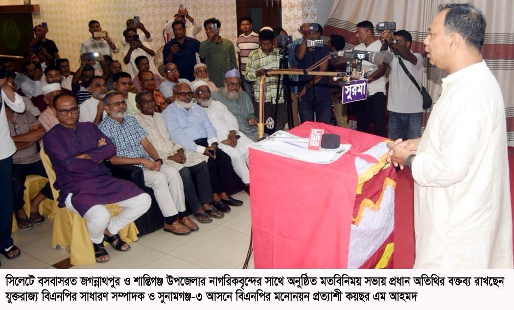সিলেটে বসবাসরত জগন্নাথপুর ও শান্তিগঞ্জের নাগরিকবৃন্দের সাথে কয়ছর এম আহমেদ মতবিনিময়