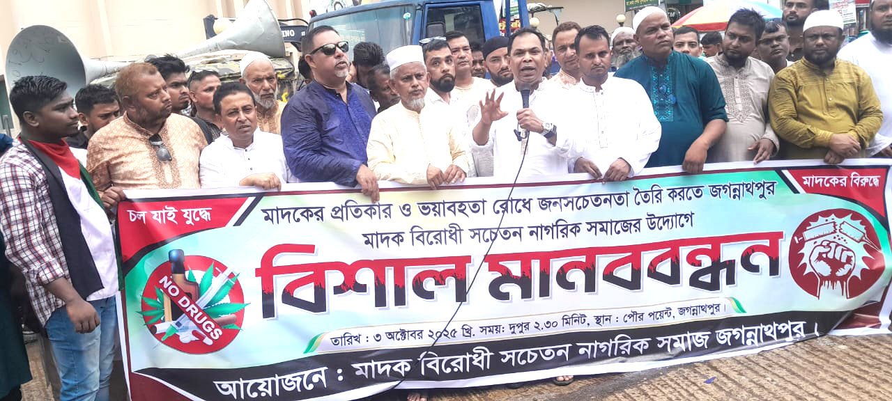 জগন্নাথপুরে মাদকের প্রতিকার ও ভয়াবহতা রোধে জনসচেতনতার লক্ষে বিশাল মানববন্ধন
