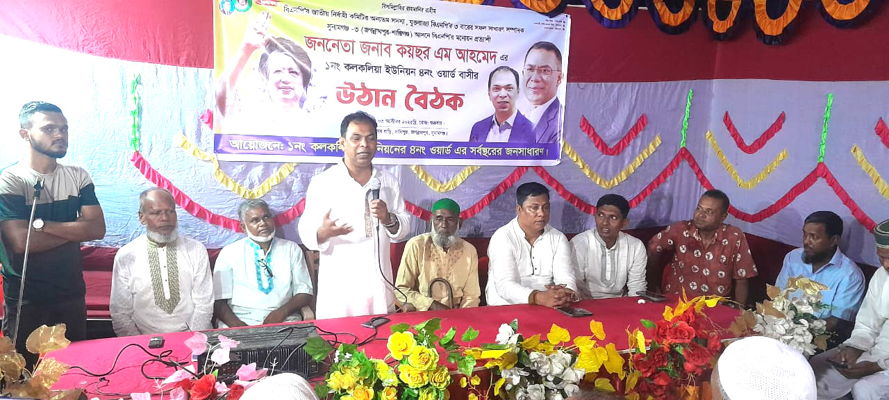 কলকলিয়া ইউনিয়নের ৪নং ওয়ার্ডে কেন্দ্রীয় বিএনপির সদস্য কয়ছর এম আহমেদ এর উঠান বৈঠক অনুষ্ঠিত