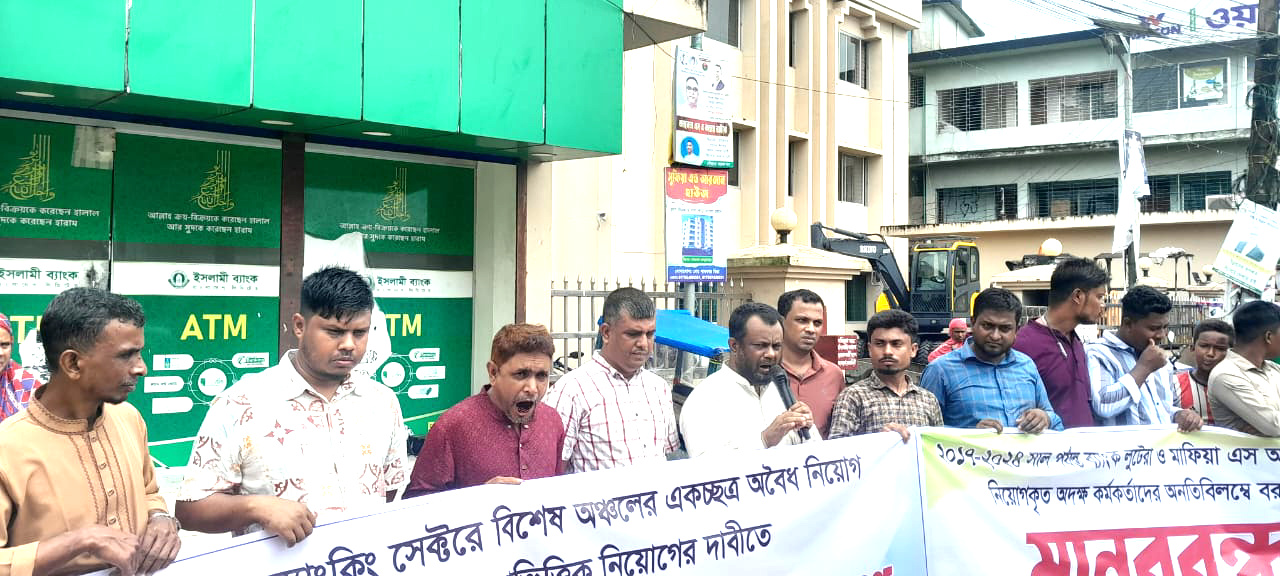 ইসলামি ব্যাংক সহ ব্যাংকিং সেক্টরে অবৈধ নিয়োগ বাতিল ও মেধাভিত্তিক নিয়োগ এর দাবীতে জগন্নাথপুরে মানববন্ধন