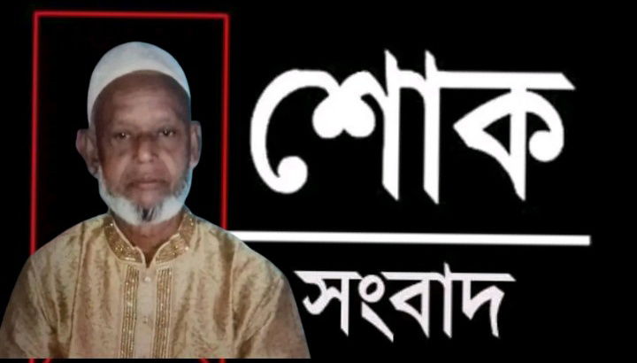 কলকলিয়া ইউনিয়ন বিএনপি নেতা “ইউনূছ মিয়া” ইন্তেকাল করেছেন, জানাজা বেলা ২ঘটিকায়