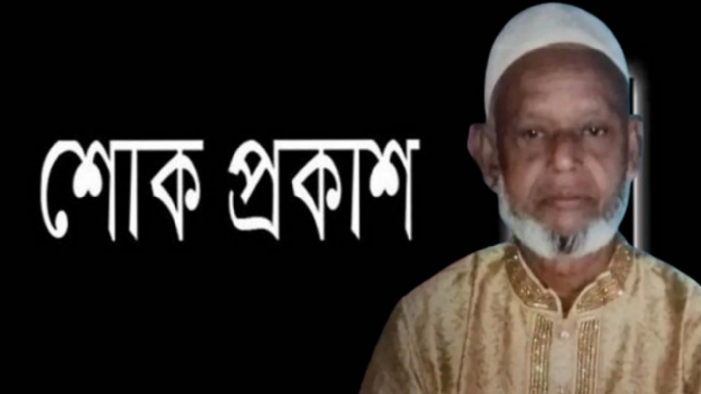 বিএনপি নেতা ইউনূছ মিয়া’র মৃত্যুতে কেন্দ্রীয় বিএনপির সদস্য কয়ছর এম আহমদ সহ বিভিন্ন মহলের শোক প্রকাশ