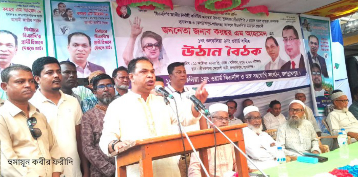 ১নং কলকলিয়া ইউনিয়নের ২ নং ওয়ার্ডে কেন্দ্রীয় বিএনপির সদস্য কয়ছর এম আহমেদ এর উঠান বৈঠক অনুষ্ঠিত 