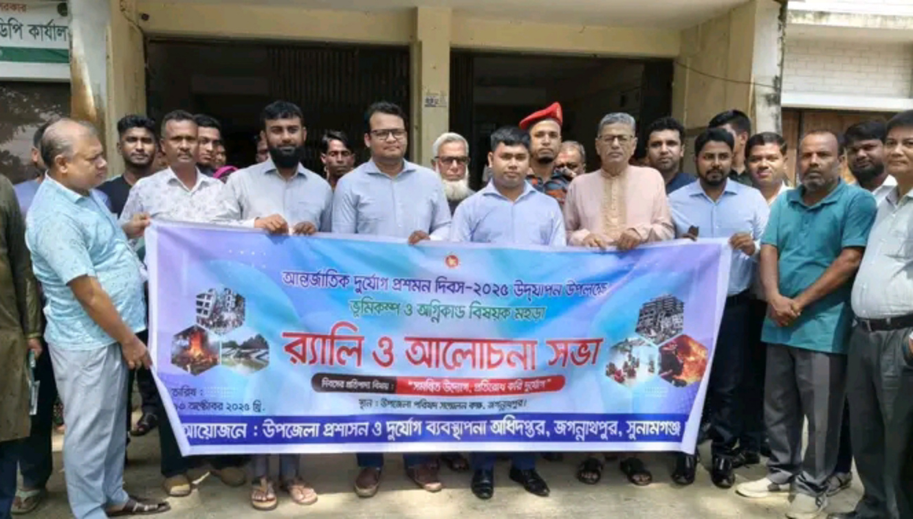 জগন্নাথপুরে আন্তর্জাতিক দূর্যোগ প্রশমন দিবস উপলক্ষে  র‍্যালি ও আলোচনা সভা 