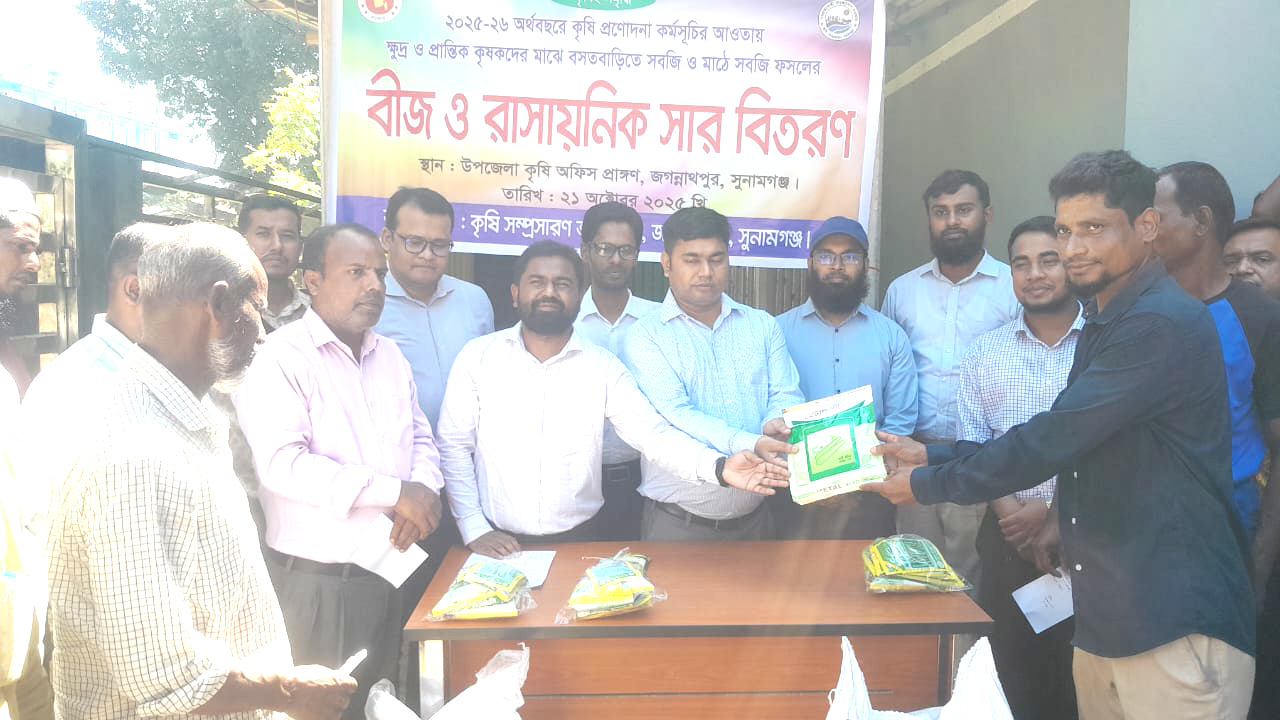 জগন্নাথপুরে প্রান্তিক কৃষকদের মধ্যে সবজি ফসলের বীজ ও সার বিতরণ কার্যক্রম উদ্বোধন