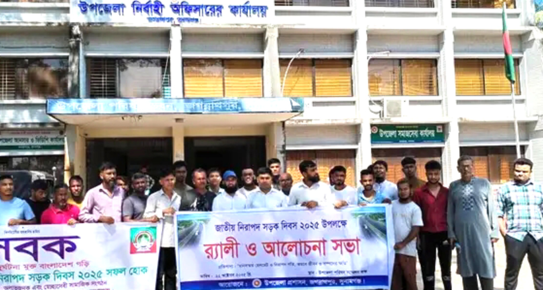 জগন্নাথপুরে জাতীয় নিরাপদ সড়ক দিবস উপলক্ষে র‍্যালী ও আলোচনা সভা