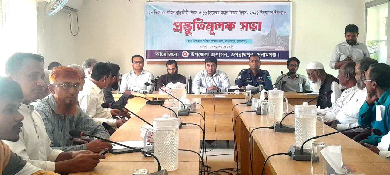 জগন্নাথপুরে শহীদ বুদ্ধিজীবী দিবস  ও বিজয় দিবস উদযাপন এর লক্ষে প্রস্তুতি মূলক সভা