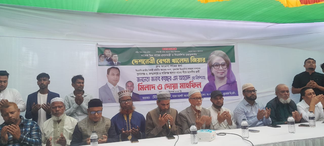 খালেদা জিয়ার সুস্থতা কামনায় কয়ছর এম আহমদ এর নির্দেশনায় জগন্নাথপুরে মিলাদ ও দোয়া মাহফিল