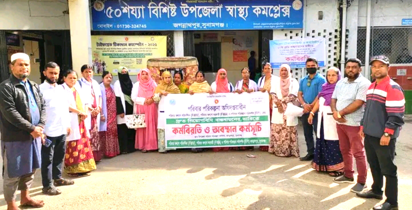 জগন্নাথপুরে পরিবার পরিকল্পনা অধিদপ্তরাধীন মাঠকর্মীদের কর্মবিরতি ও অবস্থান কর্মসূচি