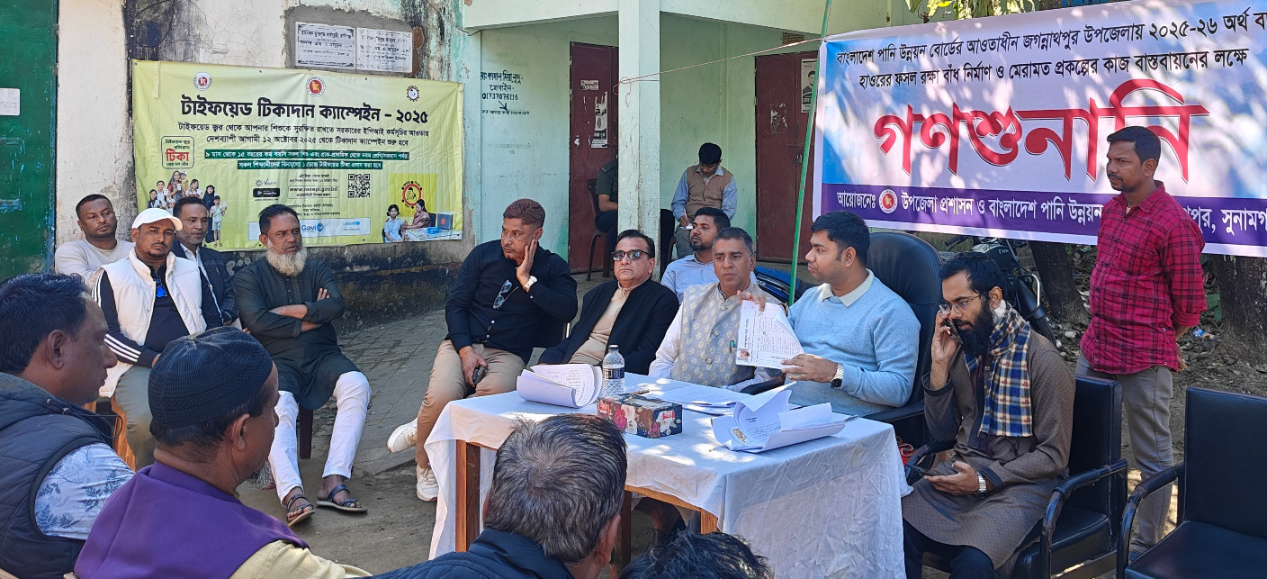 জগন্নাথপুরে হাওরের ফসল রক্ষা বাঁধ নির্মাণের কমিটি ও কৃষক নিয়ে গণশুনানি অনুষ্ঠিত