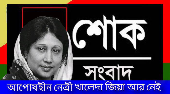 আপসহীন নেত্রী খালেদা জিয়া আর নেই
