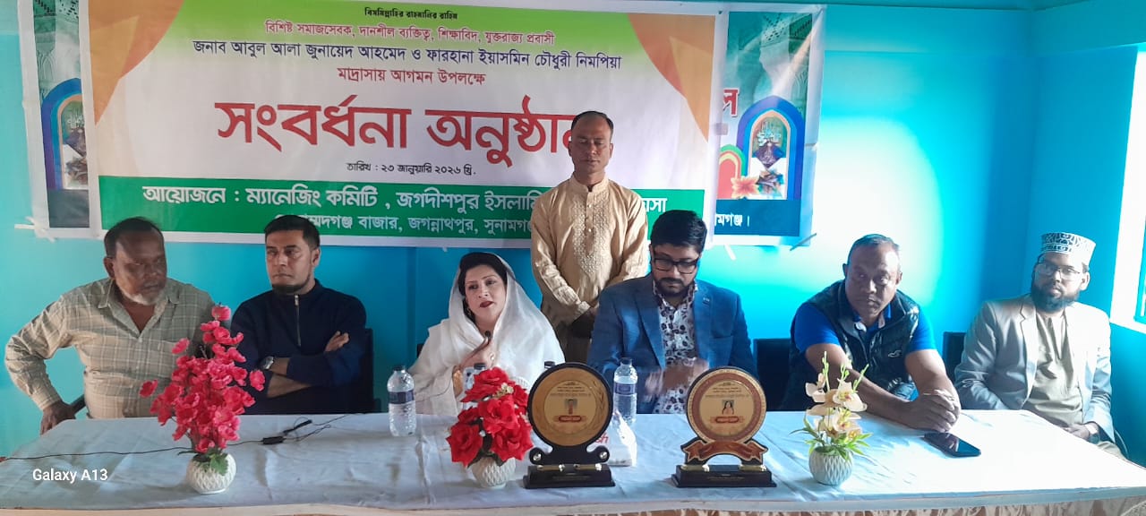 জগদীশপুর ইসলামীয়া দাখিল মাদ্রাসার পক্ষ হতে জুনায়েদ আহমদ ও ফারহানা ইয়াসমিন চৌঃ নিমপিয়াকে সংবর্ধনা প্রদান
