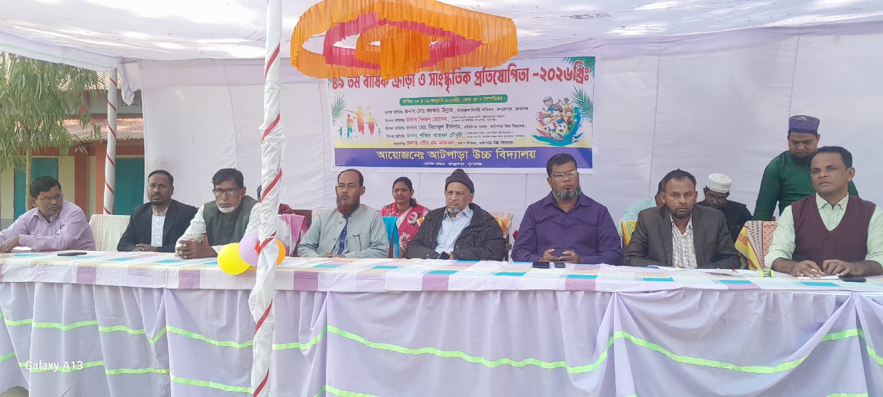 জগন্নাথপুরে আটপাড়া উচ্চ বিদ্যালয় এর বার্ষিক ক্রীড়া ও সাংস্কৃতিক প্রতিযোগিতা -২০২৬ইং সম্পন্ন