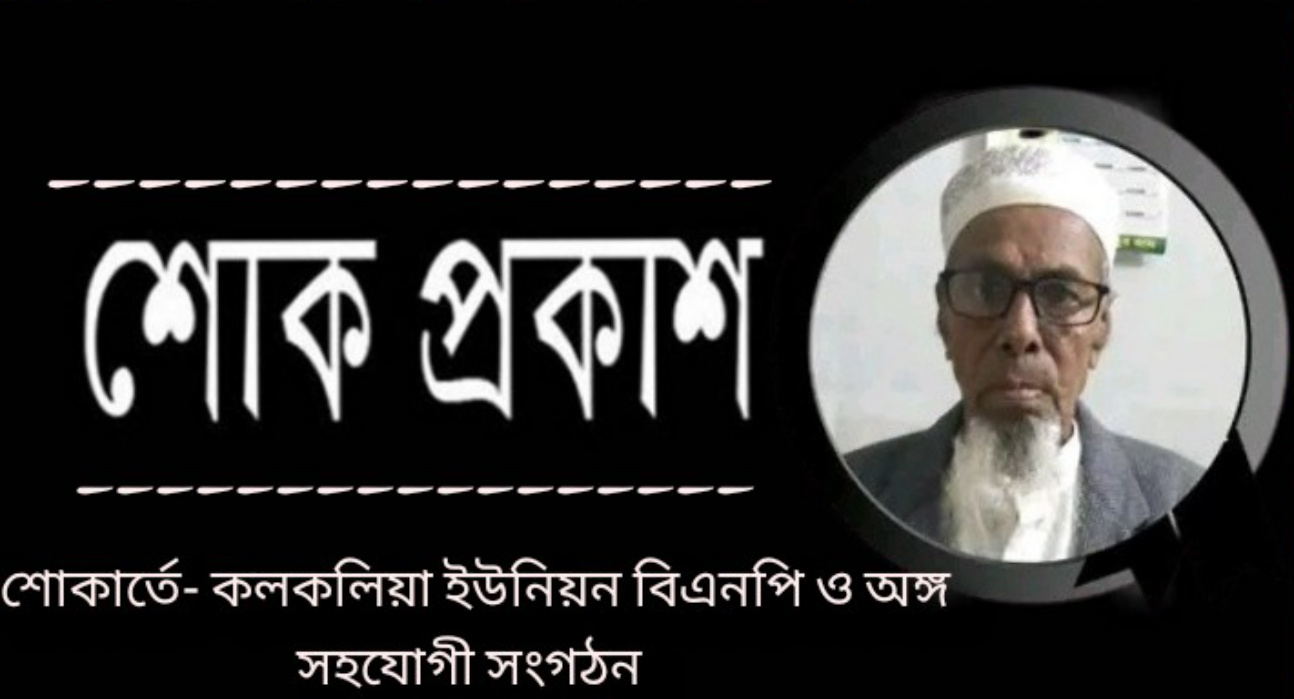 বিএনপি নেতা শামসুজ্জামান জামান এর পিতার মৃত্যুতে কলকলিয়া ইউনিয়ন বিএনপির শোক প্রকাশ