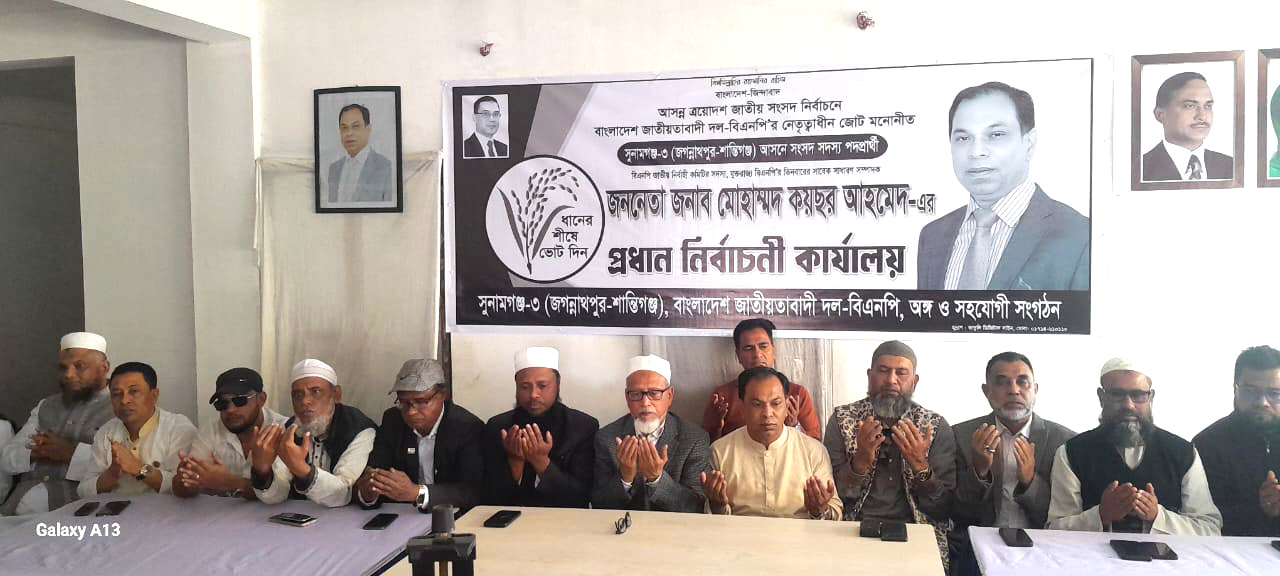 জগন্নাথপুরে বিএনপি’র প্রার্থী মোহাম্মদ কয়ছর আহমেদ এর প্রধান নির্বাচনী কার্যালয় উদ্বোধন 