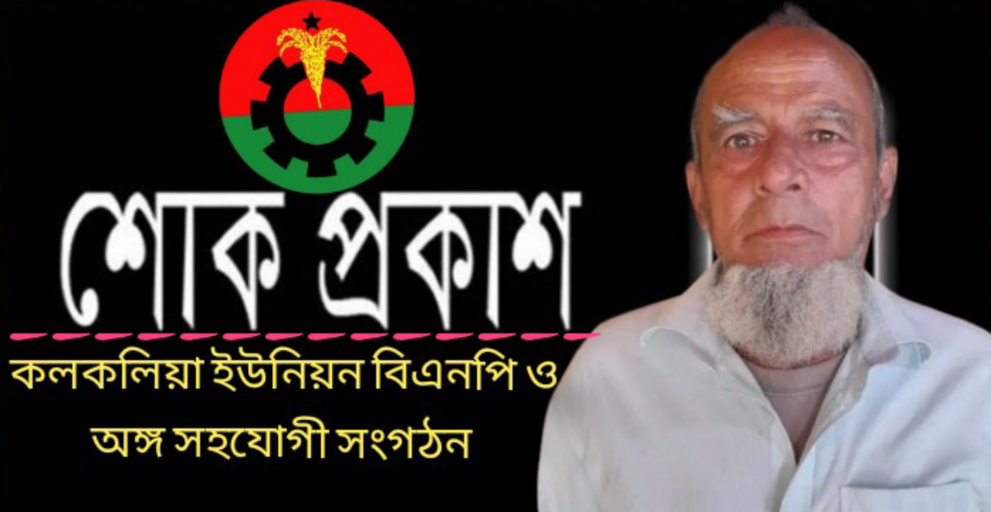 ছাত্রদল নেতা ফিরোজুল হক এর পিতার মৃত্যুতে কলকলিয়া ইউনিয়ন বিএনপি ও সহযোগী সংগঠনের শোক প্রকাশ