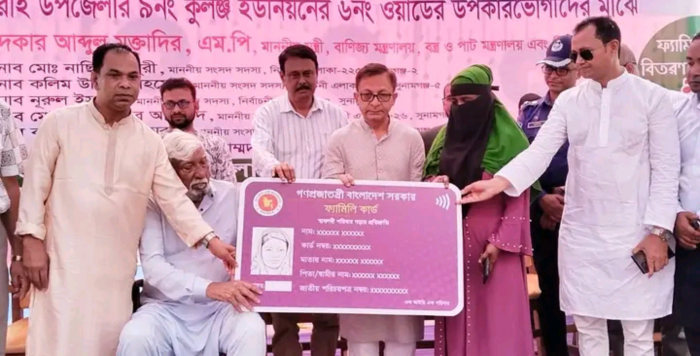জীবনমান উন্নয়নে সরকার প্রতিশ্রুতিবদ্ধ, দিরাইয়ে ফ্যামিলি কার্ড বিতরণ অনুষ্ঠানে মন্ত্রী মুক্তাদির