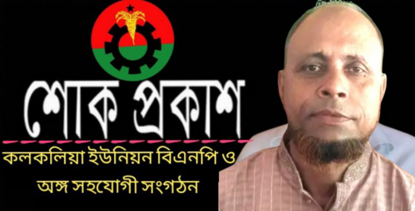 বিএনপি নেতা জিলু মিয়া চৌধুরীর মৃত্যুতে কলকলিয়া ইউনিয়ন বিএনপি ও সহযোগী সংগঠনের শোক প্রকাশ