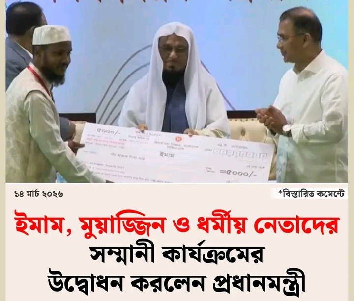 ইমাম, মুয়াজ্জিন সহ ধর্মীয় উপাসনালয়ের প্রদানের মধ্যে সম্মানি বিতরণ উদ্বোধন করেছেন প্রধানমন্ত্রী তারেক রহমান