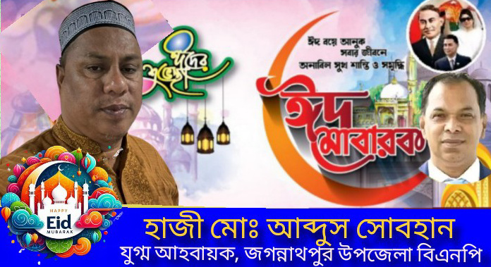 মুসলিম উম্মাহকে সম্ভাব্য চেয়ারম্যান পদপ্রার্থী বিএনপি নেতা হাজী আব্দুস সোবহান এর ঈদ শুভেচ্ছা