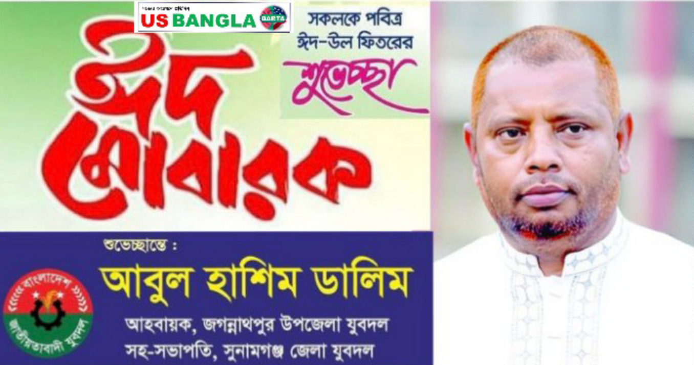 জগন্নাথপুর উপজেলা যুবদল’এর আহবায়ক আবুল হাশিম ডালিম’এর ঈদ শুভেচ্ছা