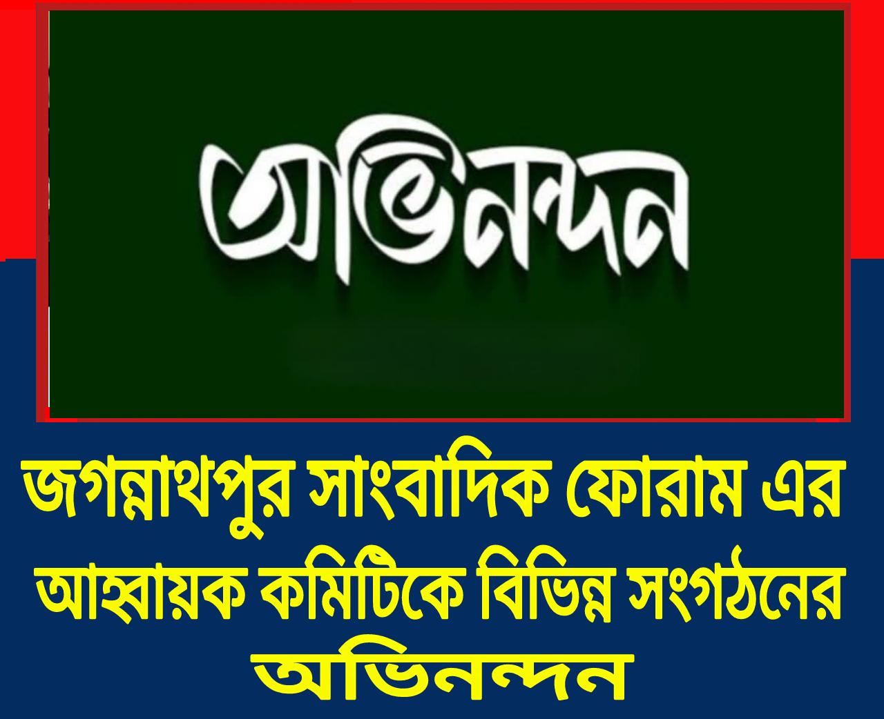 জগন্নাথপুর সাংবাদিক ফোরাম এর আহ্বায়ক কমিটিকে বিভিন্ন সংগঠন এর অভিনন্দন