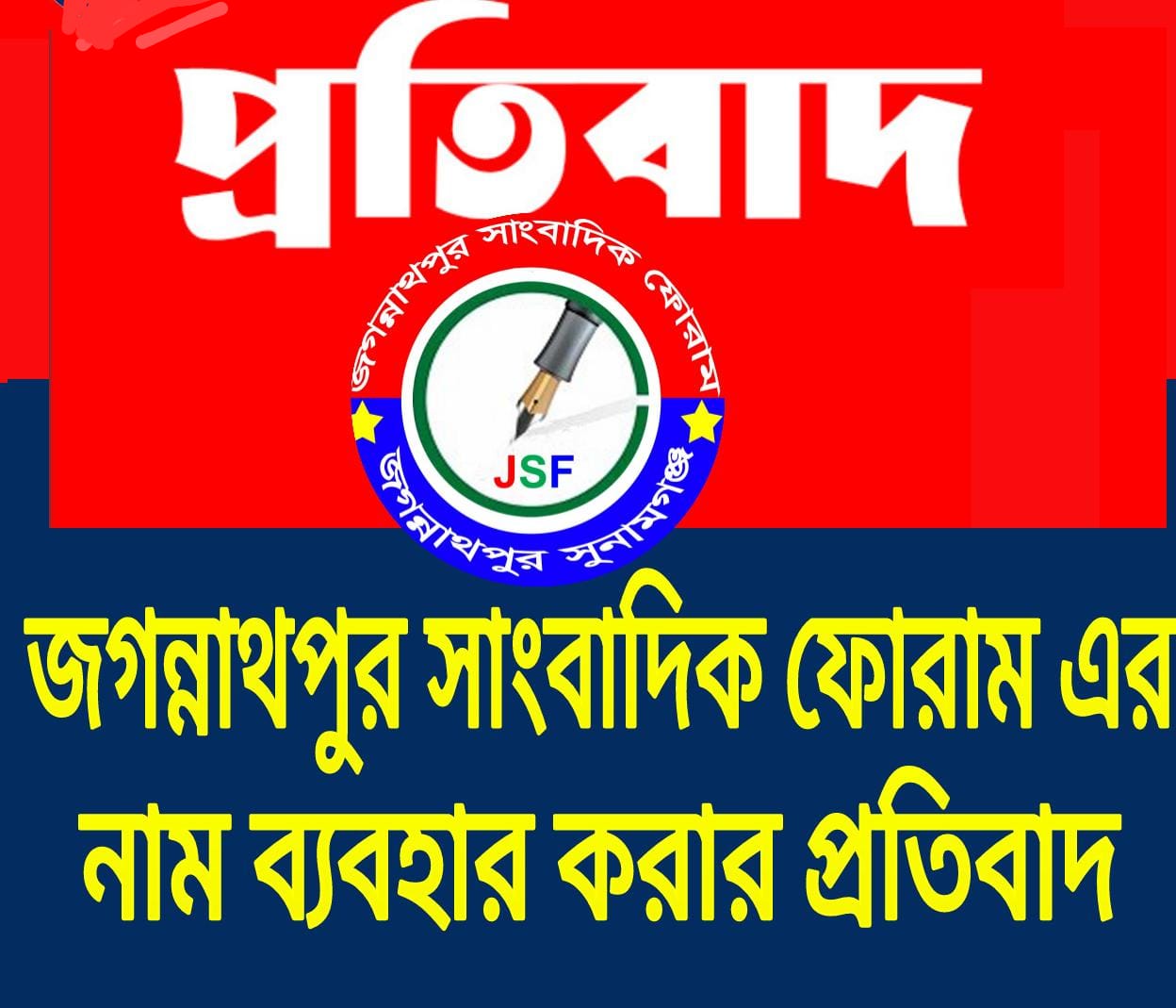 জগন্নাথপুর সাংবাদিক ফোরামের নাম ব্যবহার করার প্রতিবাদ