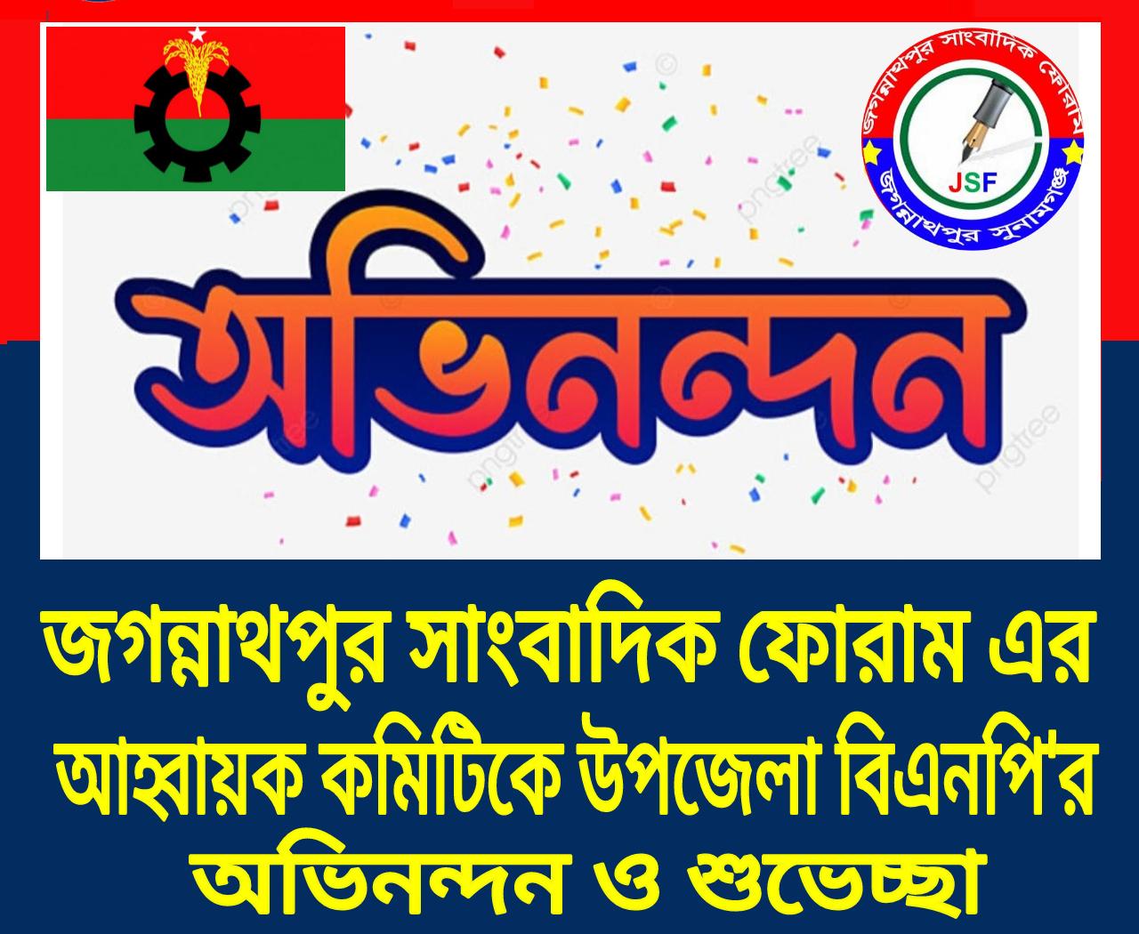 জগন্নাথপুর সাংবাদিক ফোরামের আহ্বায়ক কমিটিকে উপজেলা বিএনপির অভিনন্দন