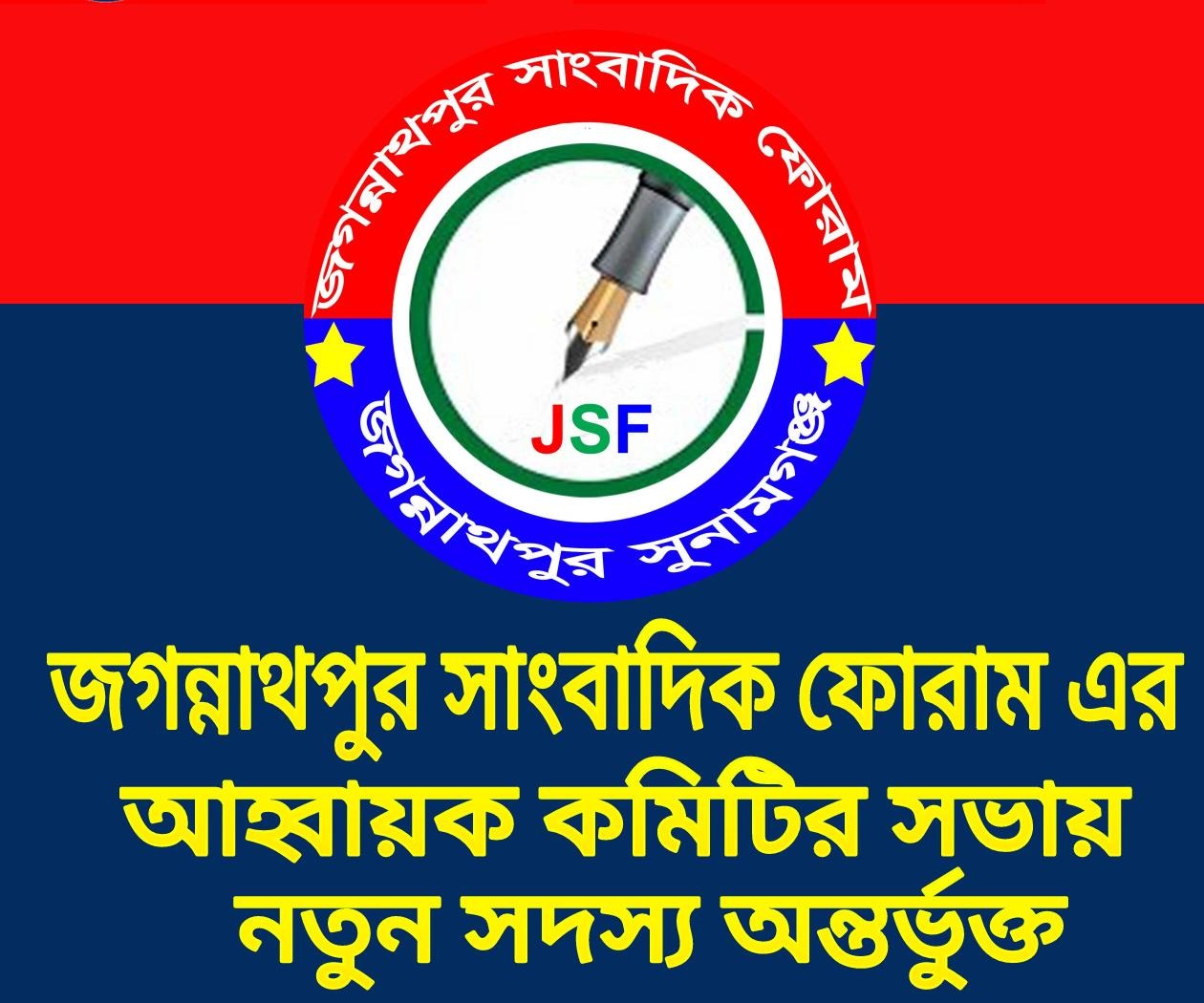 জগন্নাথপুর সাংবাদিক ফোরামের আহ্বায়ক কমিটির সভা অনুষ্ঠিত, নতুন সদস্য অন্তর্ভুক্ত