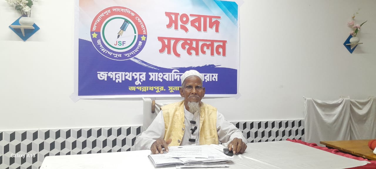 জগন্নাথপুরে স্থানীয় সংসদ সদস্য ও প্রশাসনের সহযোগিতা চেয়ে শতবর্ষী হাজী গফুরের সংবাদ সম্মেলন