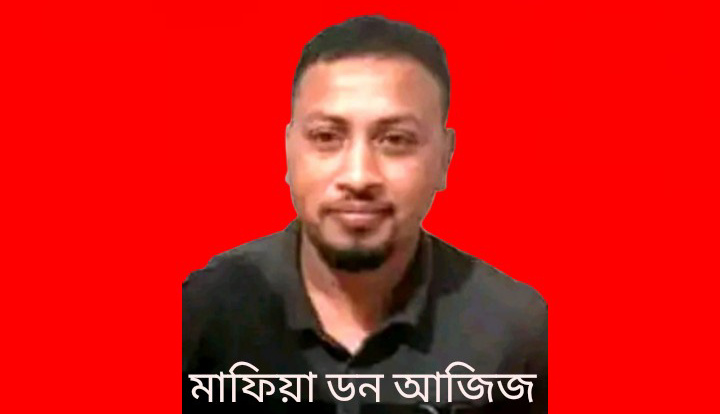 রাখাল থেকে মাফিয়া ডন জগন্নাথপুরের আজিজ, এখনো সক্রিয় তার সহযোগীরা