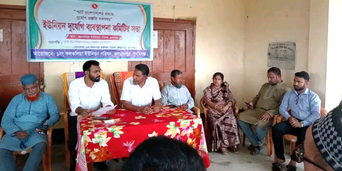 কলকলিয়ায় দুর্যোগ ব্যবস্থাপনা কমিটির আলোচনা সভা