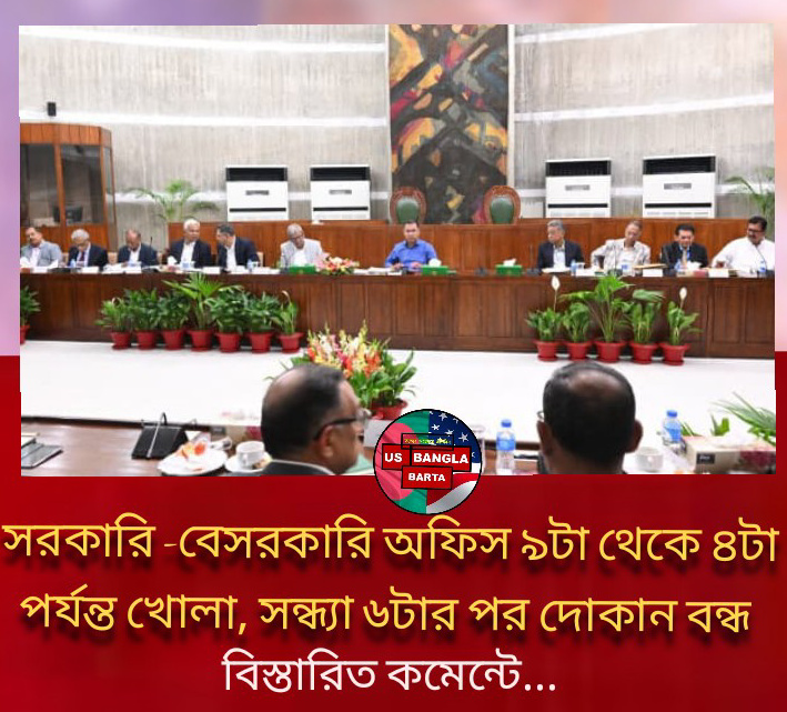 সরকারি ও বেসরকারি অফিস সকাল ৯ টা থেকে ৪ টা পর্যন্ত চলবে, সন্ধ্যা ৬টার পর মার্কেট বন্ধ