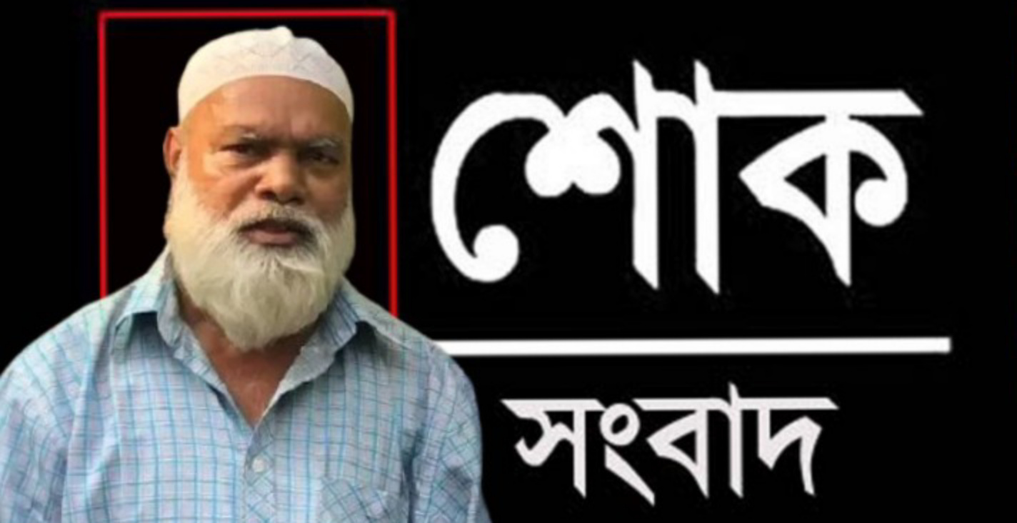 নাদামপুর গ্রাম নিবাসী সফিক আহমেদ ইন্তেকাল করেছেন, জানাজা  আজ বাদ আছর