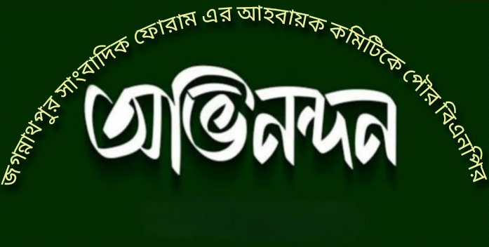 জগন্নাথপুর সাংবাদিক ফোরাম এর আহ্বায়ক কমিটিকে পৌর বিএনপির অভিনন্দন