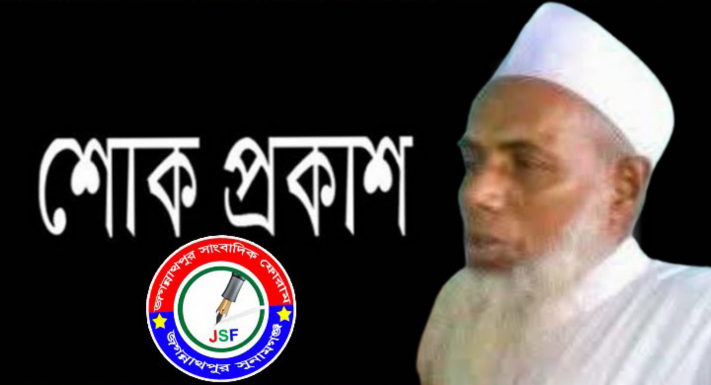 কবি আলী আহমদের পিতার মৃত্যুতে জগন্নাথপুর সাংবাদিক ফোরাম এর শোক প্রকাশ