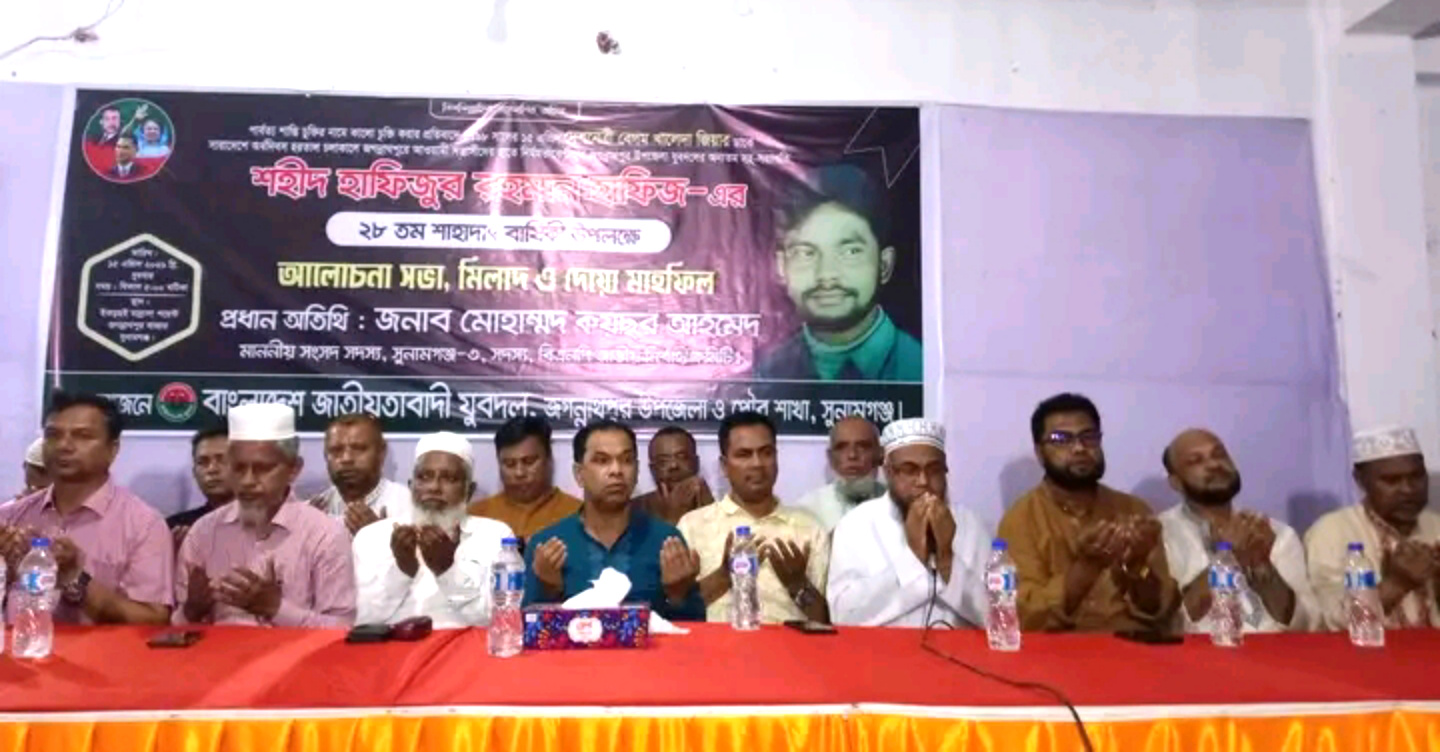 যুবদল নেতা শহীদ হাফিজ এর হত্যাকারীদের বিচার অবশ্যই হবে- জগন্নাথপুরে এমপি মোহাম্মদ কয়ছর আহমেদ