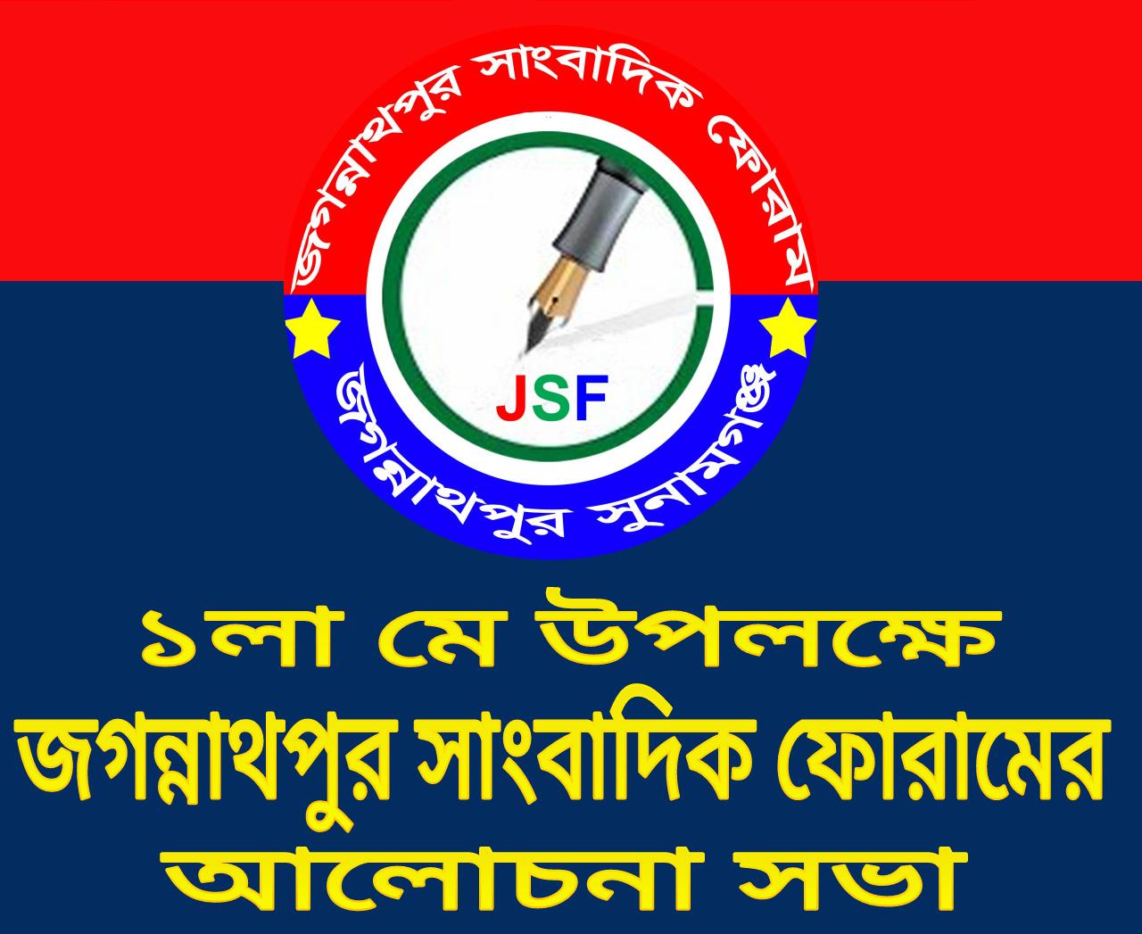 মহান মে দিবস উপলক্ষে জগন্নাথপুর সাংবাদিক ফোরামের আলোচনা সভা