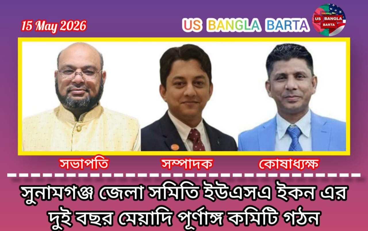 সুনামগঞ্জ জেলা সমিতি ইউএসএ ইনক’র পূর্ণাঙ্গ কমিটি ঘোষণা