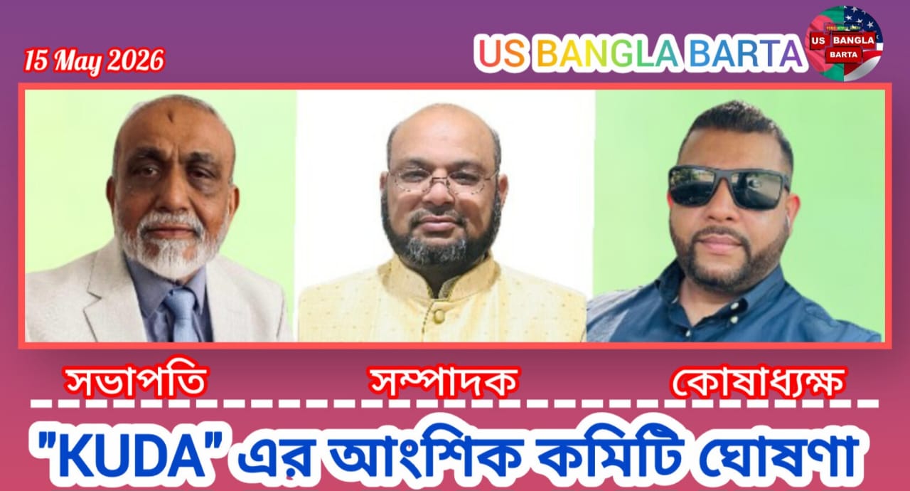 “KUDA” এর আংশিক কমিটি ঘোষণা করা হয়েছে