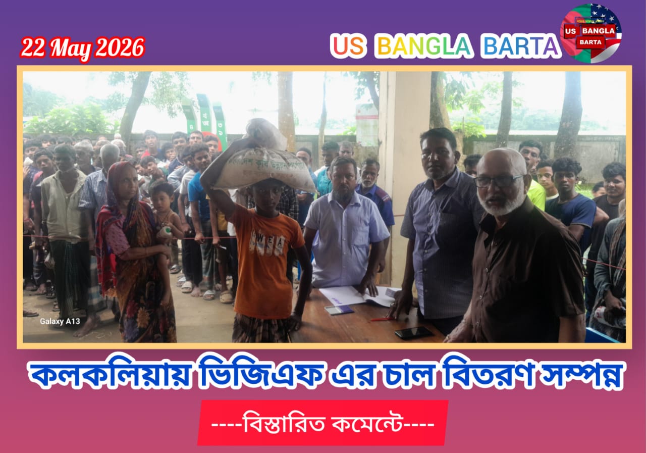 কলকলিয়ায় ইদুল আজহা উপলক্ষে ভিজিএফ এর চাল বিতরণ সম্পন্ন